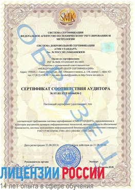 Образец сертификата соответствия аудитора №ST.RU.EXP.00006030-2 Егорлыкская Сертификат ISO 27001